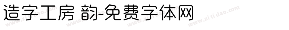 造字工房 韵字体转换